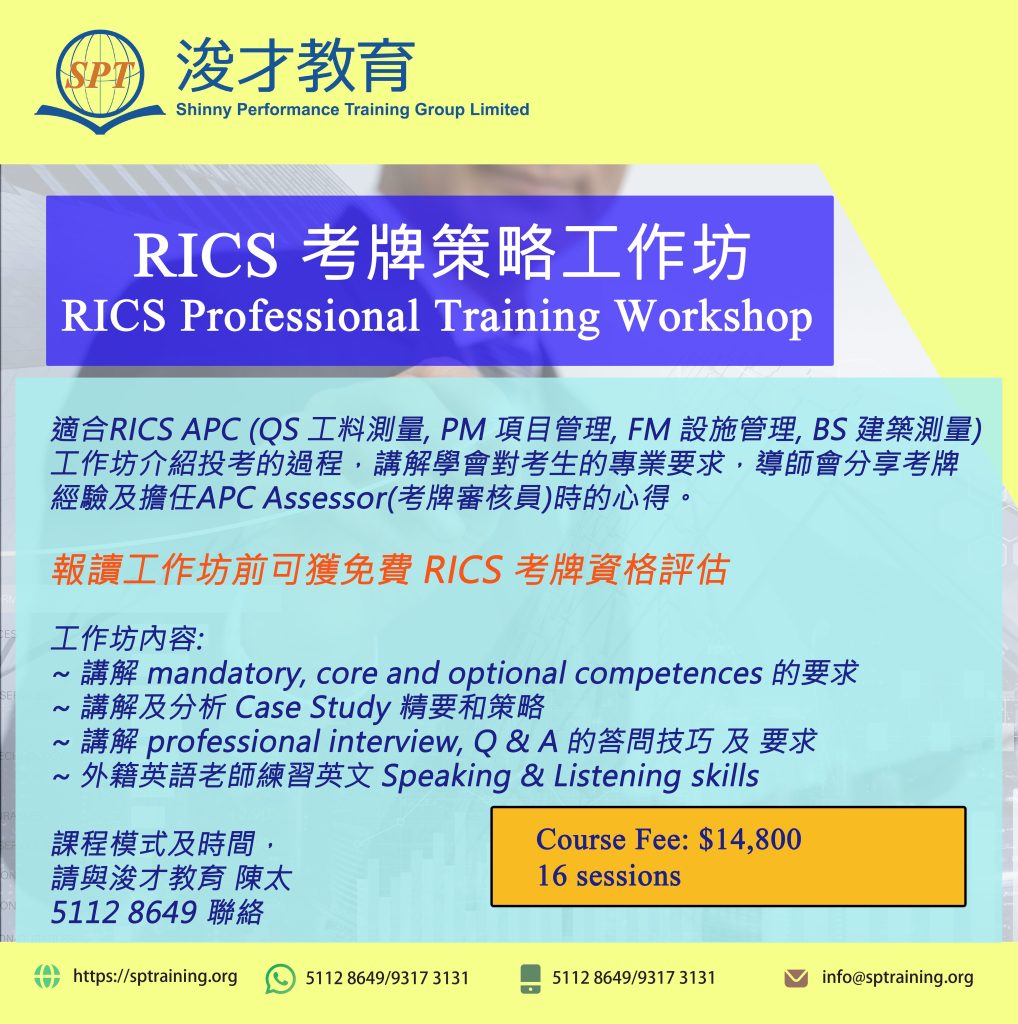 準備考RICS的朋友請注意 全新RICS 考牌策略工作坊