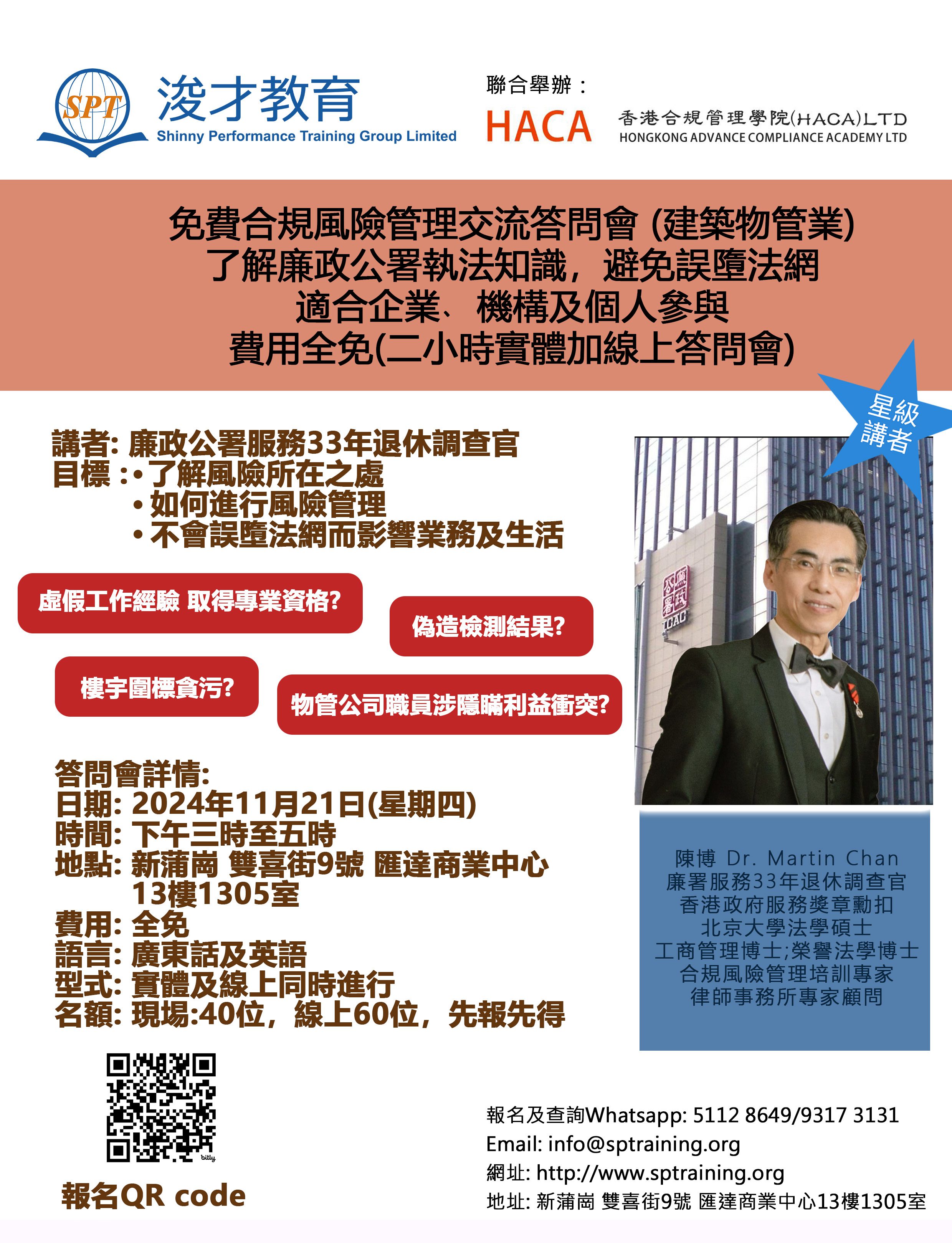 免費合規風險管理交流答問會 (建築物管業)